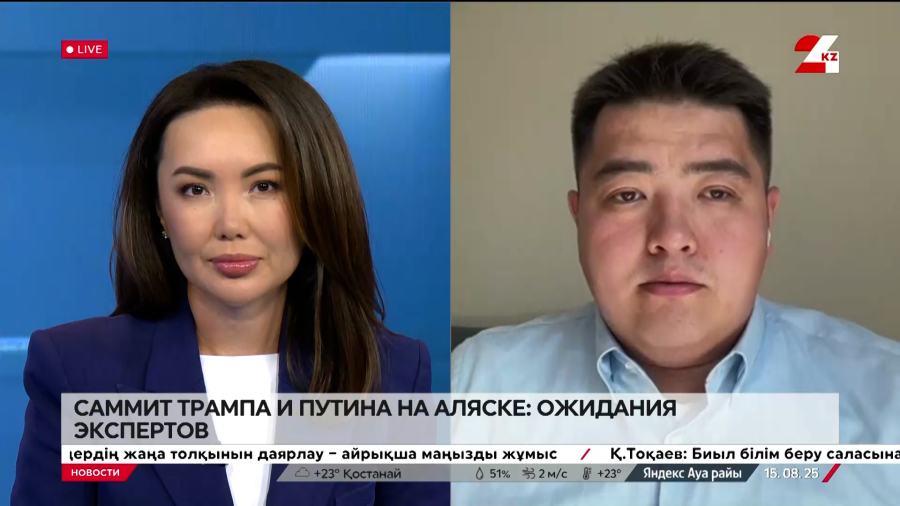 Саммит Трампа и Путина на Аляске: ожидания экспертов. Валихан Бахретдинов