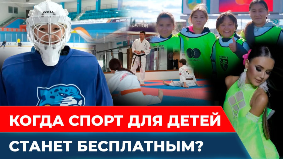 Сколько стоит отдать ребёнка в спорт в Казахстане, и есть ли шанс, что он станет чемпионом?