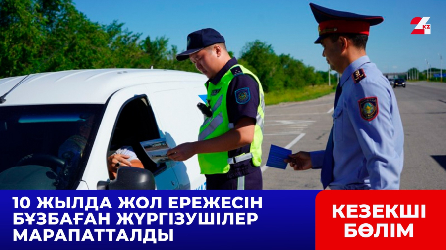 10 жылда жол ережесін бұзбаған жүргізушілер марапатталды