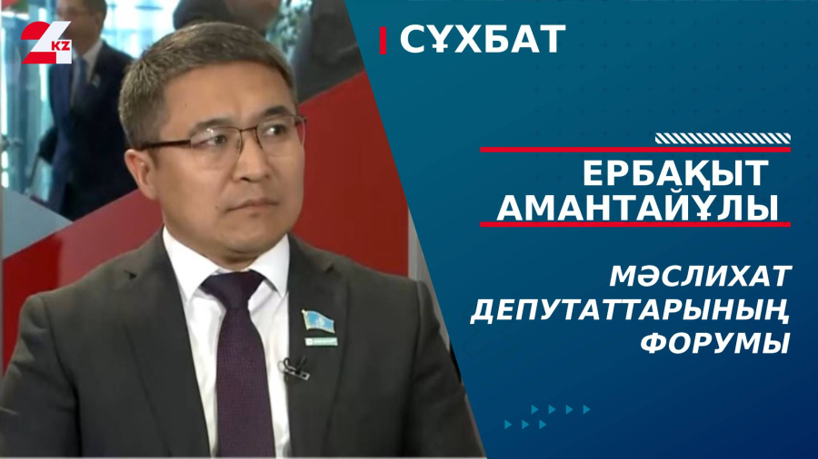 Мәслихат депутаттарының форумы. Ербақыт Амантайұлы