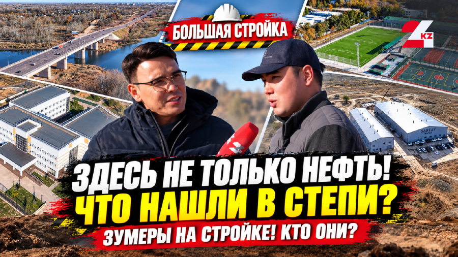 ЗУМЕРЫ НА СТРОЙКЕ: кто и как на самом деле меняют Уральск и Аксай?
