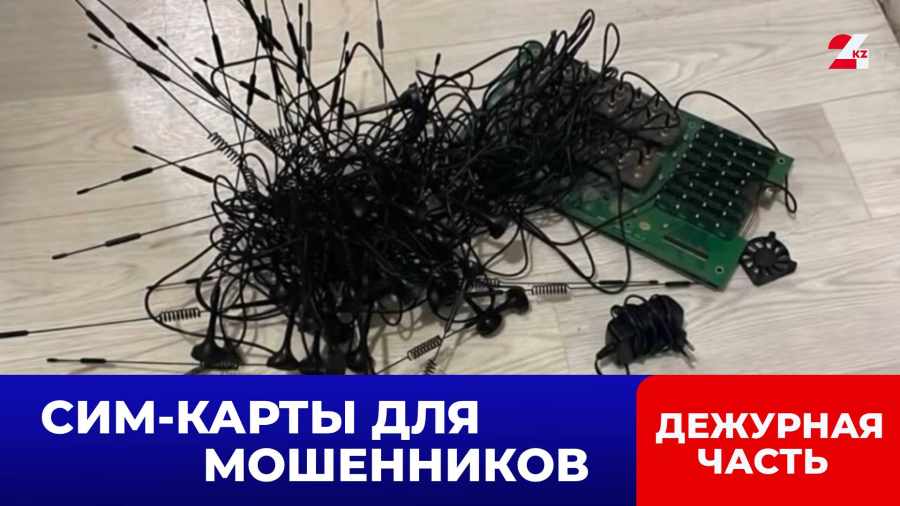 В Костанайской области раскрыли схему активации сотен сим-карт для мошенников