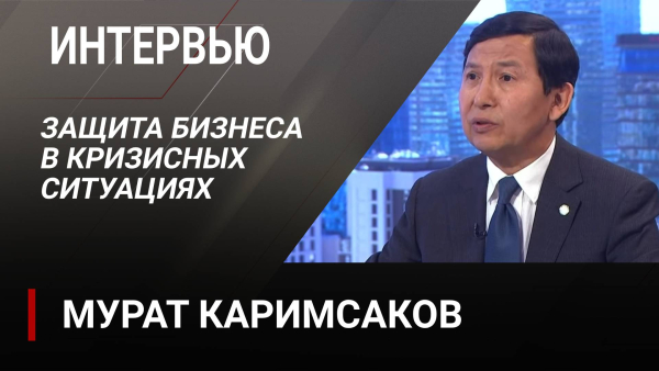 Защита бизнеса в кризисных ситуациях. Мурат Каримсаков