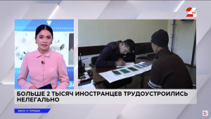 Более двух тысяч иностранцев трудоустроились нелегально в Казахстане