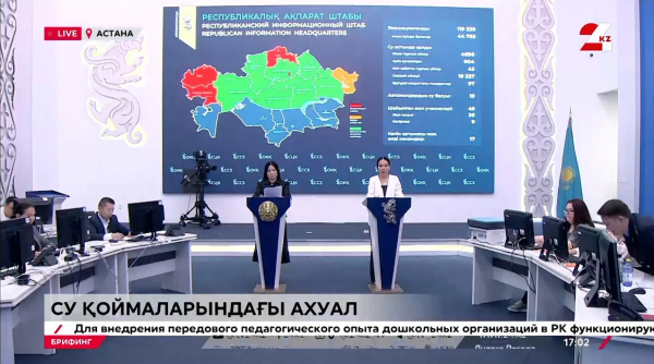 Су қоймаларындағы ахуал. Брифинг