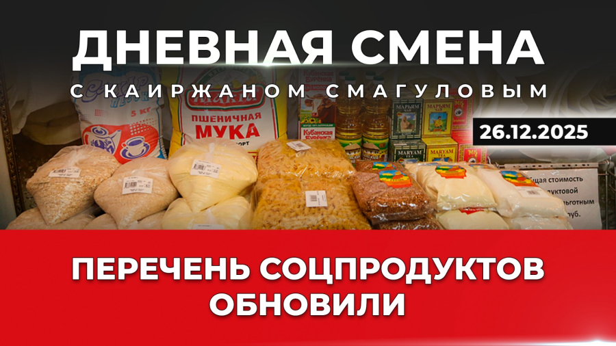 Расширение списка социально значимых продуктов. Дневная смена | 26.12.2025
