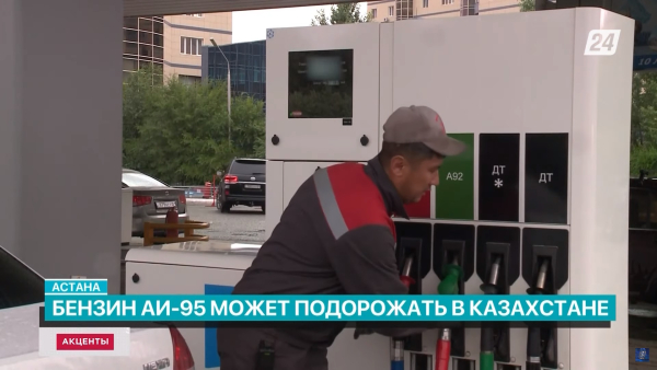 Бензин АИ-95 может подорожать в Казахстане | Акценты