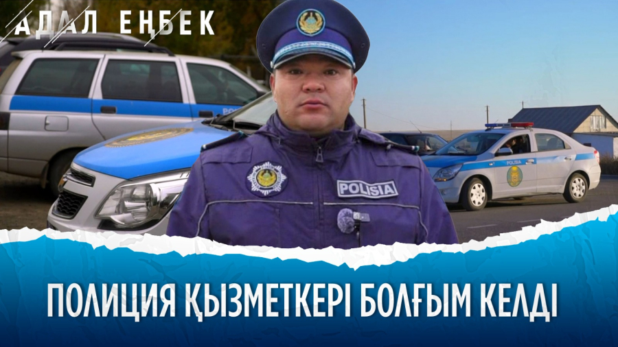 Қоғамдық қауіпсіздік сақшылары қалай жұмыс істейді?