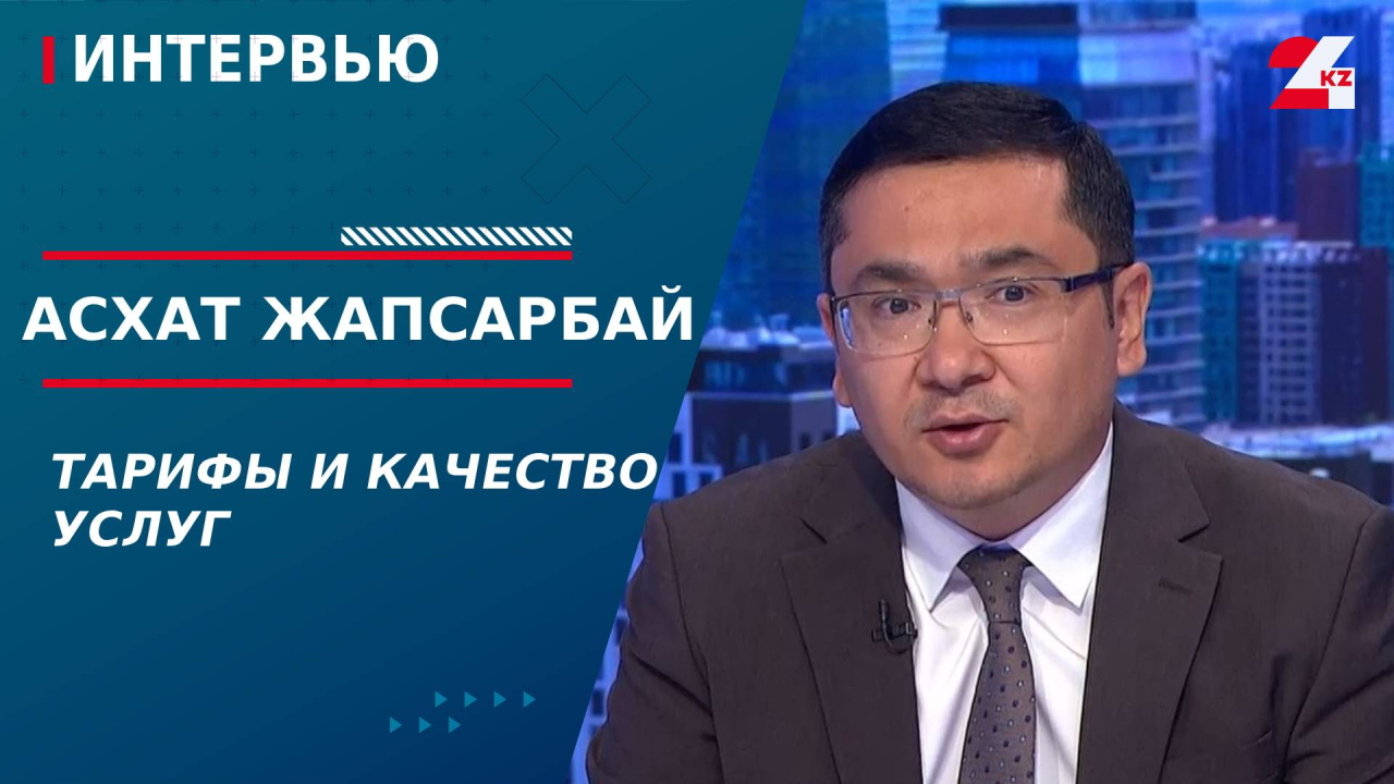 Тарифы и качество услуг. Асхат Жапсарбай