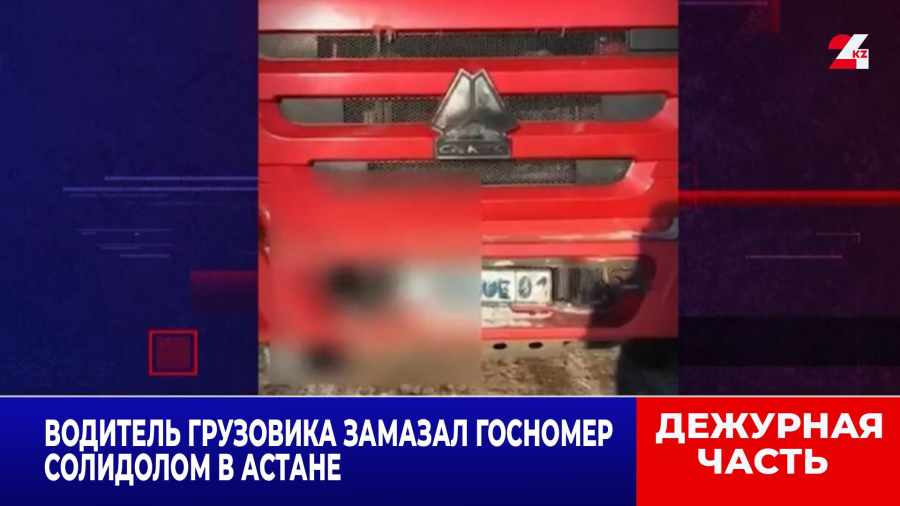 Водитель грузовика замазал госномер солидолом в Астане