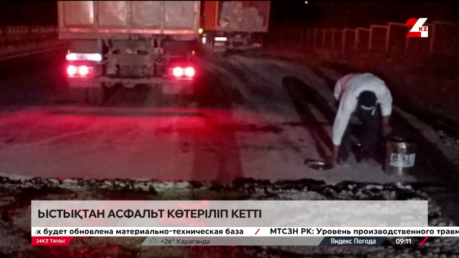 Аптап ыстықтан асфальт балқып жатыр