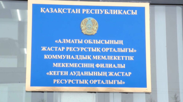 Кеген ауданында Жастар ресурстық орталығы ашылды