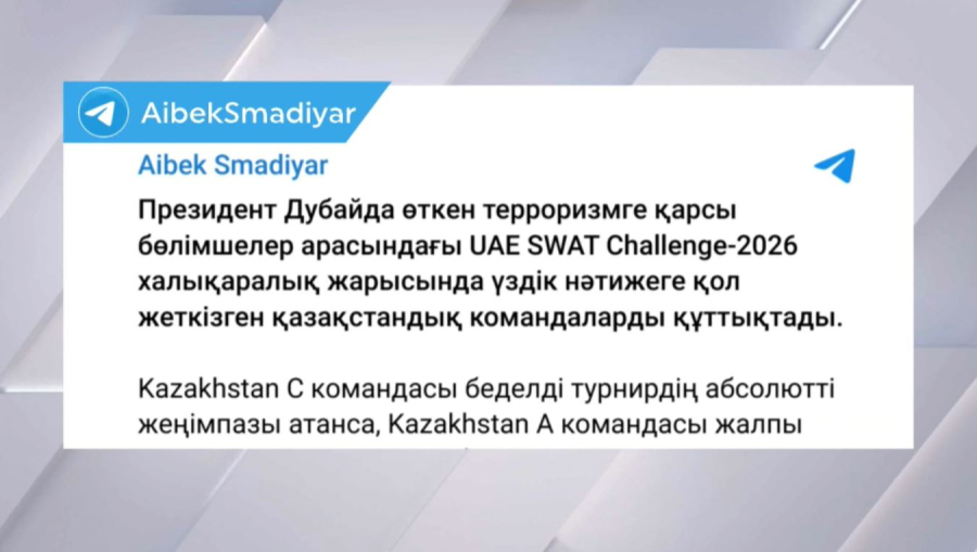 Президент UAE SWAT Challenge-2026 сайысында жеңген қазақстандық командаларды құттықтады
