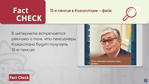 Правда ли, что Токаев утвердил 13-ю пенсию? | Fact Check