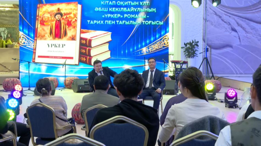 Участники марафона «Читающая нация» обсудили роман «Үркер» Абиша Кекилбаева