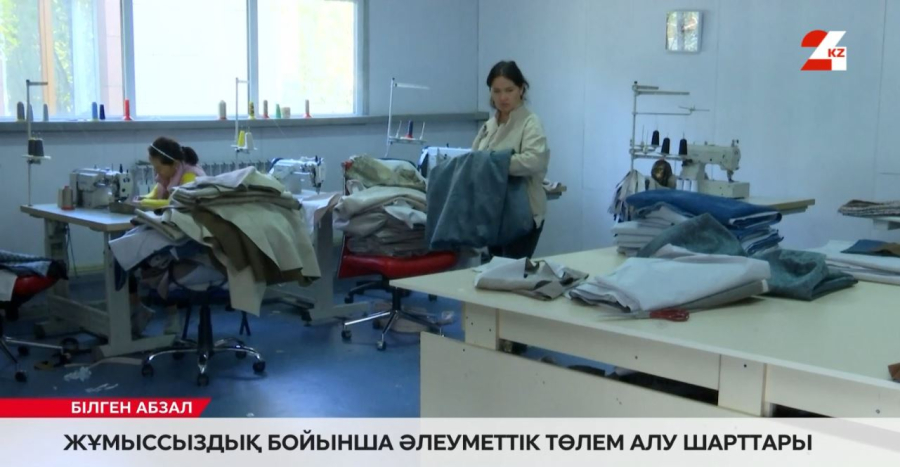 Жұмыссыз қалған адам әлеуметтік төлем ала алады