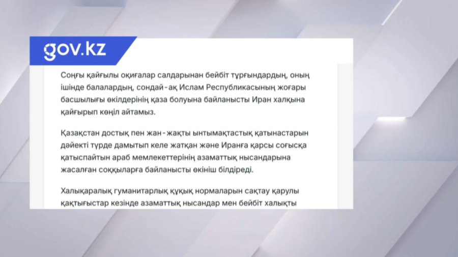 СІМ: Иран халқына қайғыра көңіл айтамыз