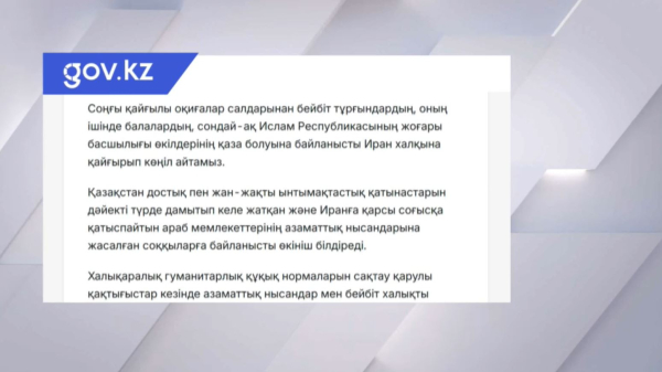 СІМ: Иран халқына қайғыра көңіл айтамыз