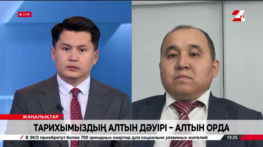 Тарихымыздың алтын дәуірі – Алтын Орда. Алтынбек Құмырзақ
