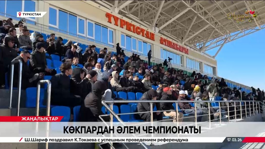 Көкпардан әлем чемпионаты басталды
