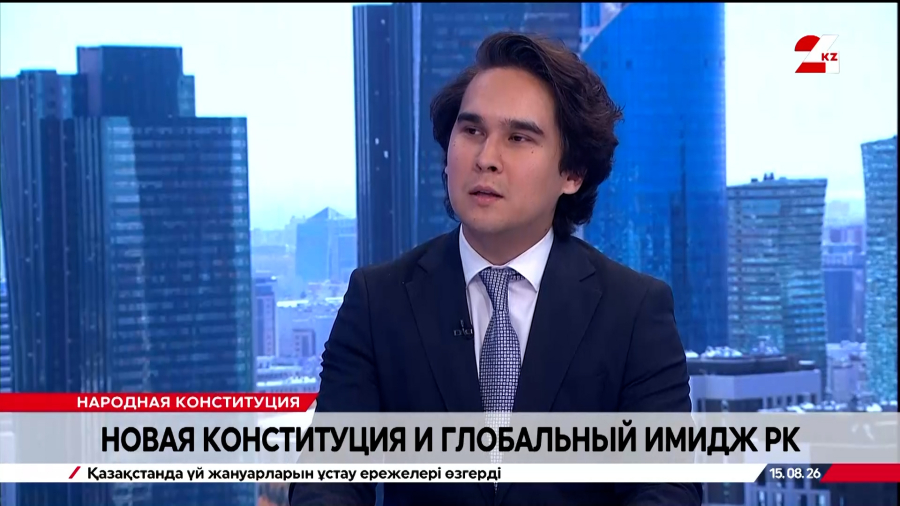 Новая Конституция и глобальный имидж РК. Мирас Жиенбаев
