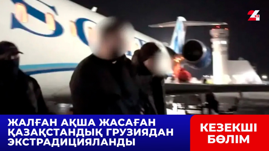 Жалған ақша жасаған қазақстандық Грузиядан экстрадицияланды