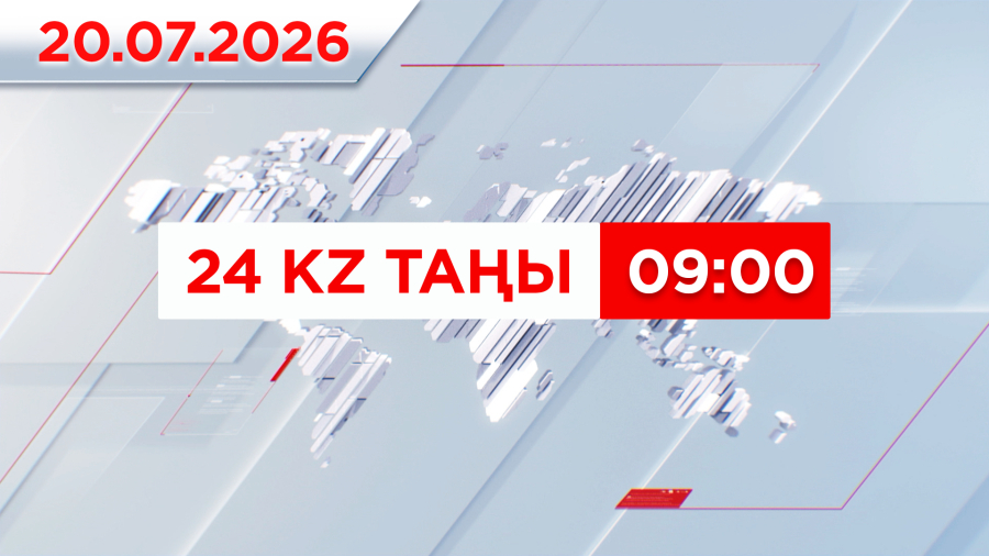 20 шілде 2026 жыл - 09:00 | 24KZ таңы