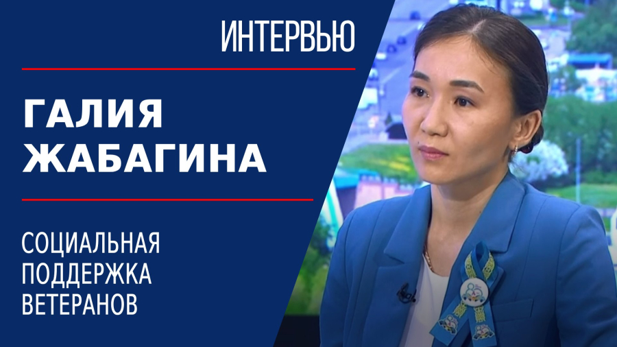 Социальная поддержка ветеранов. Галия Жабагина