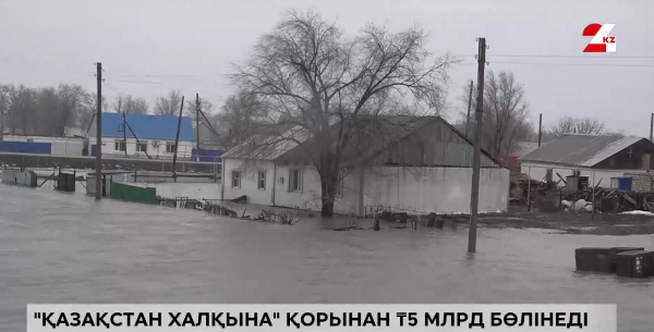 Су тасқыны. "Қазақстан халқына" қоры ₸5 млрд бөледі