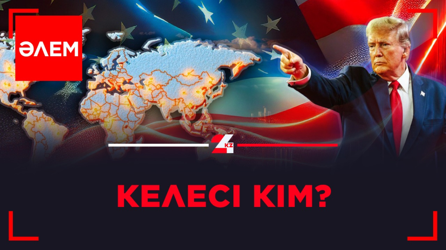 Келесі кім? | Әлем
