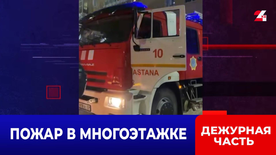 Пожарные эвакуировали 12 человек из горящей многоэтажки в Астане