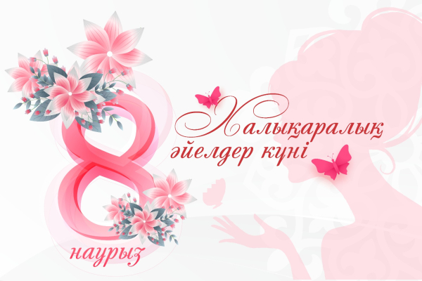 8 наурыз – Халықаралық әйелдер күні