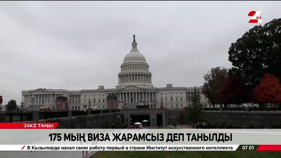 АҚШ визасын алған 175 мың адамның құжаты жарамсыз болды