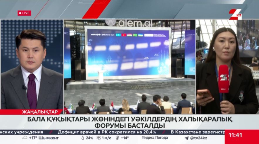 Астанада Бала құқықтары жөніндегі уәкілдердің II халықаралық форумы басталды