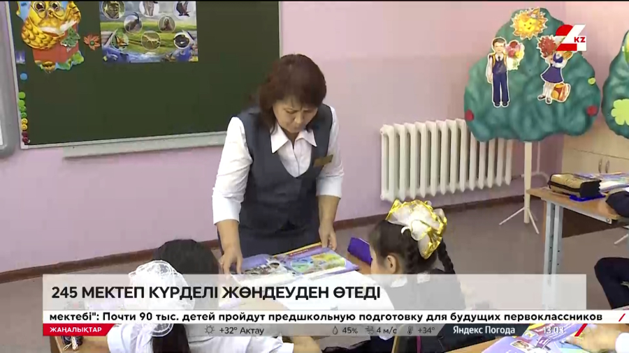 245 мектеп күрделі жөндеуден өтеді