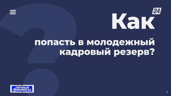 Как попасть в молодёжный кадровый резерв