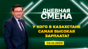 У кого в Казахстане самая высокая зарплата | Дневная смена | 09.10.2024