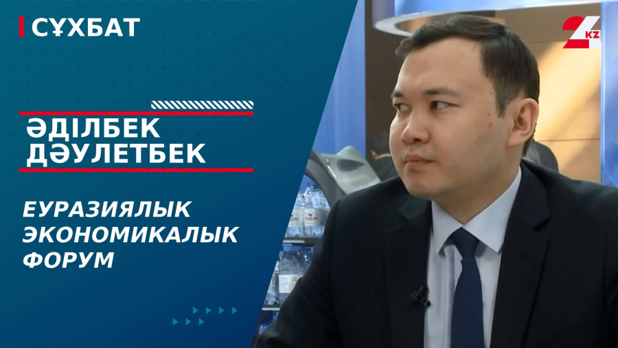 Еуразиялык экономикалык форум. Әділбек Дәулетбек