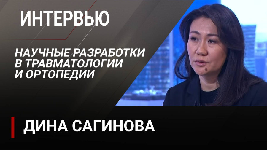 Научные разработки в травматологии и ортопедии. Дина Сагинова