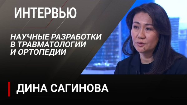 Научные разработки в травматологии и ортопедии. Дина Сагинова