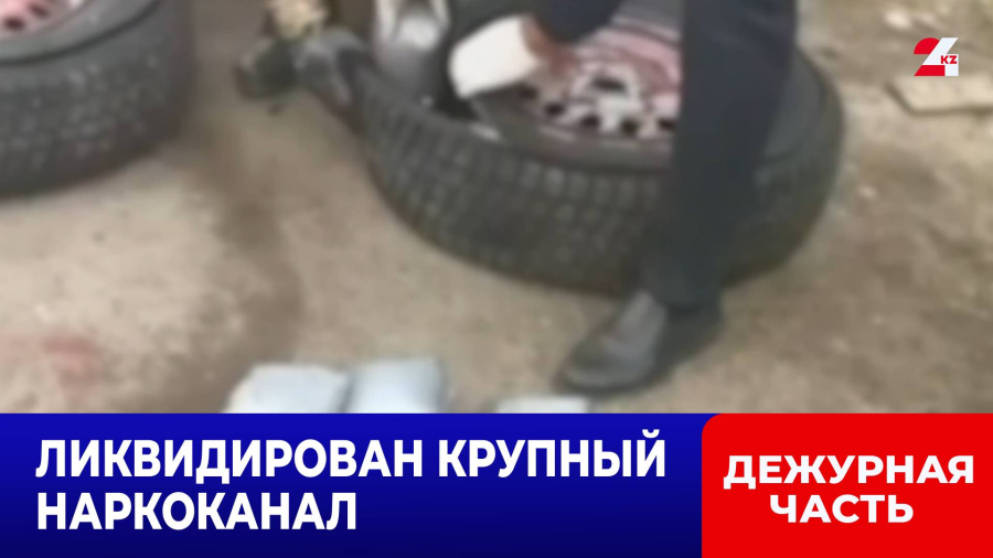 Операция «Қарасора»: транспортные полицейские сорвали план наркосети в Казахстане