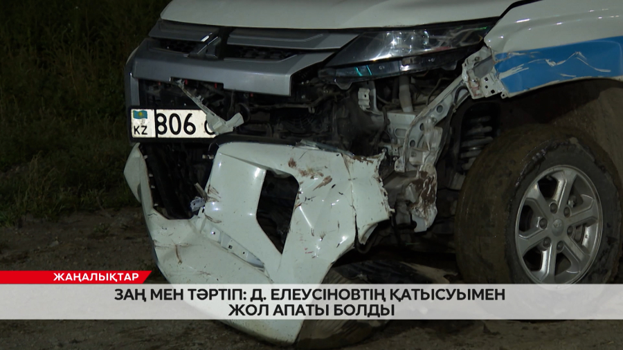 Заң мен тәртіп: Д. Елеусіновтің қатысуымен жол апаты болды