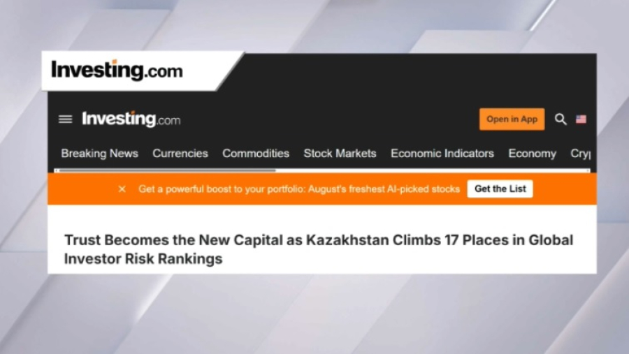 Investing.com: Казахстан формирует экономику доверия