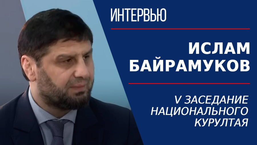 V заседание Национального курултая. Ислам Байрамуков