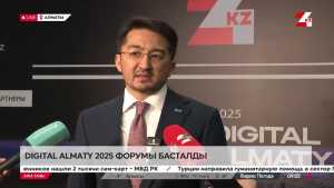 Алматыда «Digital Almaty 2025» форумы басталды. LIVE