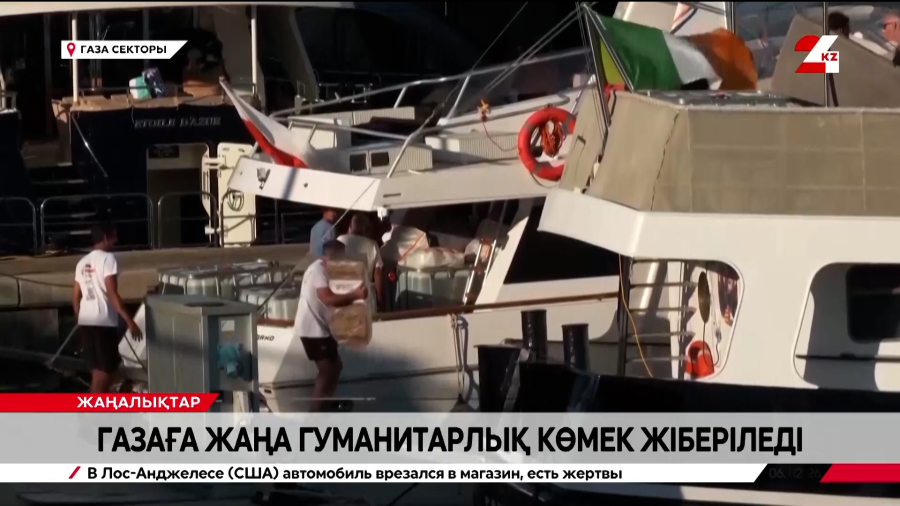 Газаға жаңа гуманитарлық көмек жіберіледі