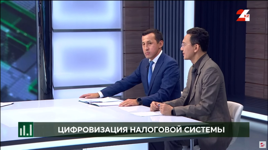 Цифровизация налоговой системы. Ержан Биржанов, Тимур Жаркенов