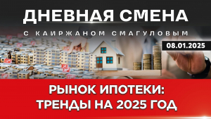 Ипотечное кредитование и рынок недвижимости. Тренды на 2025 год. Дневная смена | 08.01.2025