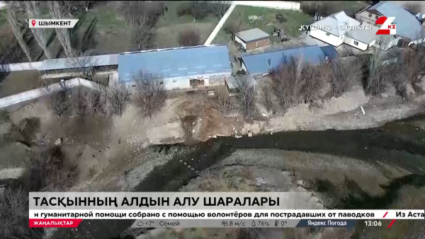 Су тасқыны. Шымкент дайындық үстінде