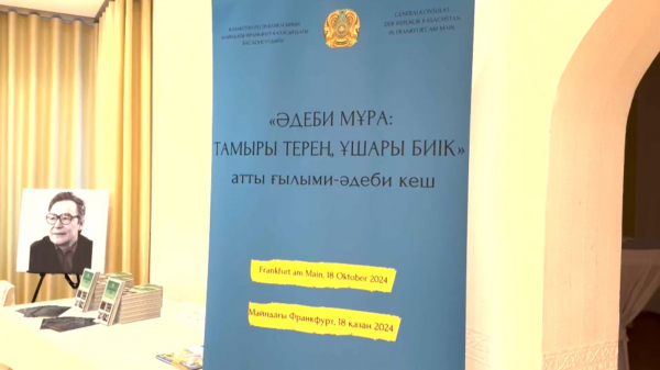 Майндағы Франкфуртта Ә. Нұрпейісовтің 100 жылдығы аталып өтті